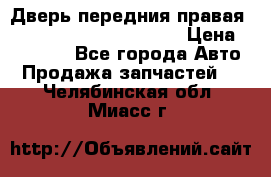 Дверь передния правая Land Rover freelancer 2 › Цена ­ 15 000 - Все города Авто » Продажа запчастей   . Челябинская обл.,Миасс г.